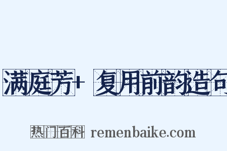 满庭芳+复用前韵造句是什么意思的图片